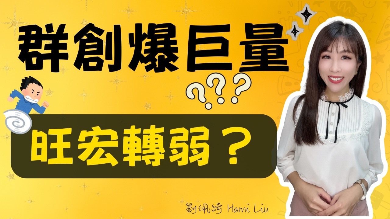 群創爆巨量130萬張！還會漲嗎？旺宏翻黑...辣個宏短線轉弱了嗎？#台股 #股市 #記憶體 #投資 #旺宏 #群創