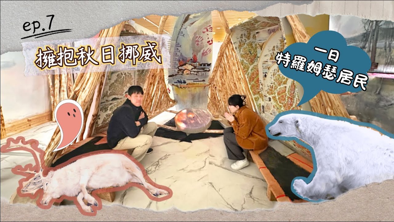 【擁抱秋日挪威】ep.7｜特羅姆瑟白天這樣玩！⛅️ 必訪極地博物館＋SPAR超市探險＋漫步市中心