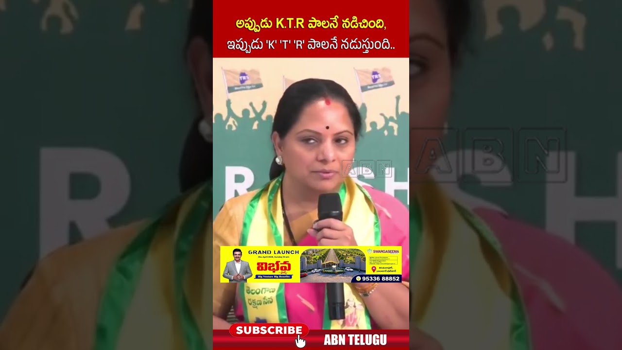 అప్పుడు K.T.R పాలనే నడిచింది, ఇప్పుడు 'K' T' 'R' పాలనే నడుస్తుంది #ktr #kavitha #ytshorts #abntelugu