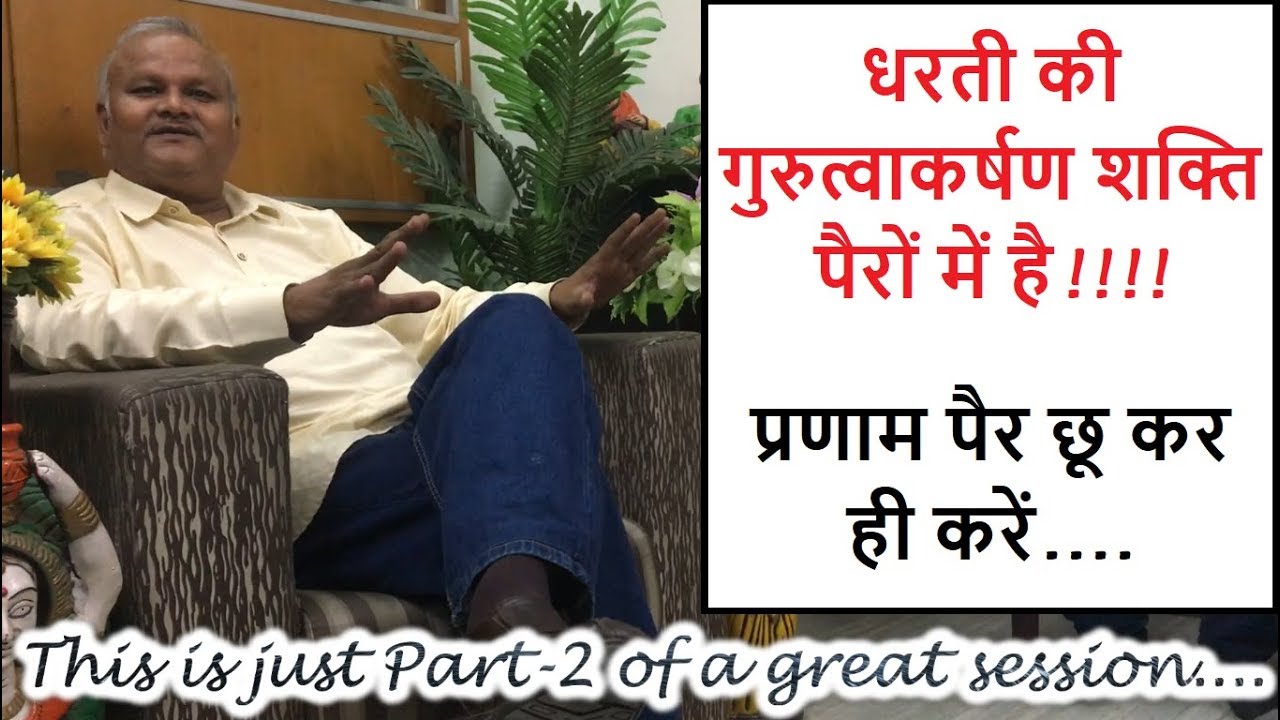 (Part - 2) धरती की गुरुत्वाकर्षण शक्ति पैरों में है | प्रणाम पैर छू कर ही करें | How to touch Feet?