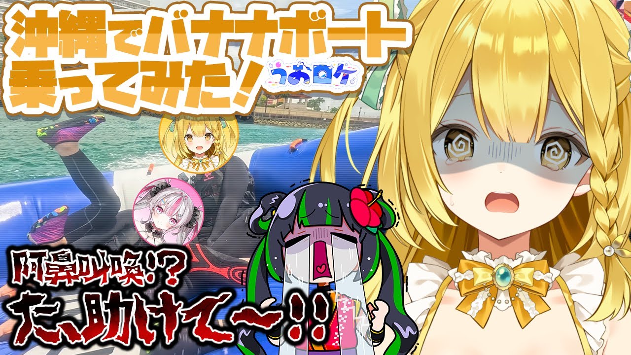 【実写動画】大開脚横転にデカ尻アタックで海に水没！ハプニングだらけの水上アクティビティ体験してきた！【#うおむすめ】【#うおロケ】