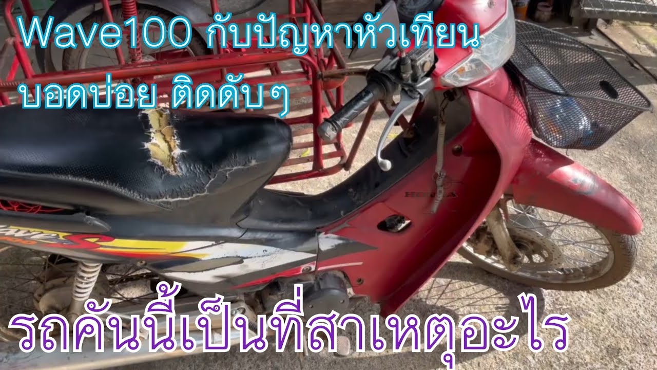 เวฟ100 กับปัญหาหัวเทียนบอดบ่อย สตาร์ทติดยาก