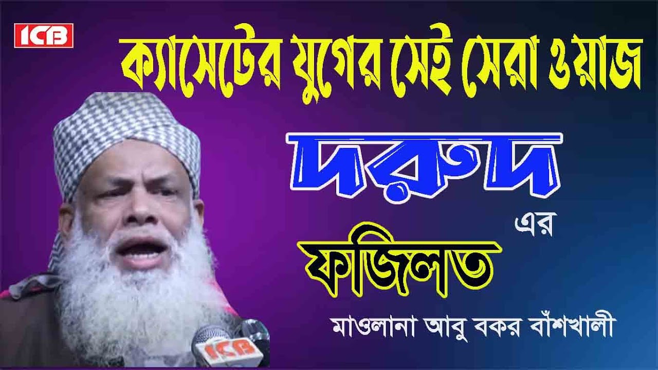 দরুদের ফজিলত | মাওঃ আবু বকর বাঁশখালী | Mawlana Abu Bakar Banshkhali |বাংলা ওয়াজ মাহফিল | ICB Digital