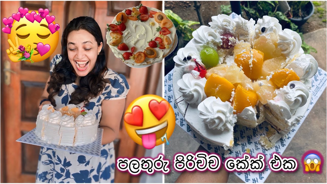 😱කේක් එකේ තිබුනු පාට පාට පලතුරැ 🍒🍓🍊🍓🍇🍋🍐🍈🥝🤩| ගෙදර අය එක්ක මුලු  කේක් එකම කෑවා 🤭🤤😋🍰