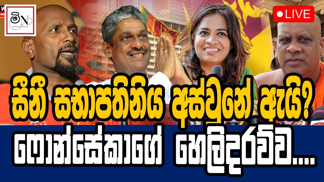 සීනී සභාපතිනිය අස්වුනේ ඇයි?   | BUKIYE WISTHARE ORGINAL