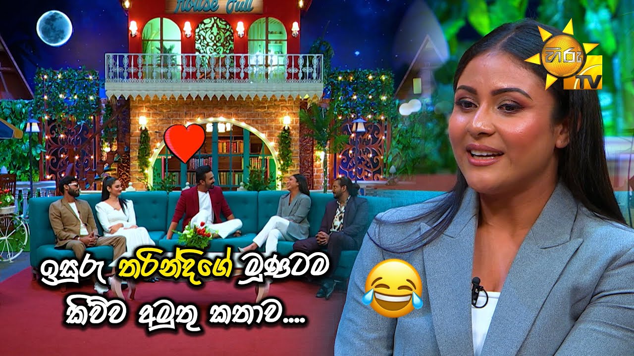 ඉසුරු තරින්දිගේ මූනටම කිව්ව අමුතු කතාව.... | HOUSE FULL