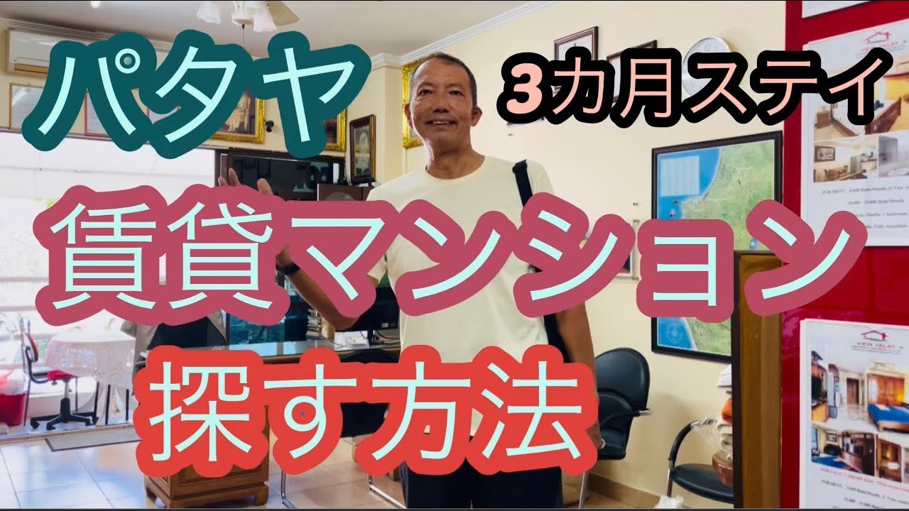 【パタヤでの賃貸マンションの探し方】ご夫婦で3ヶ月ステイの場合。　　パタヤ ジョムティエンビーチから