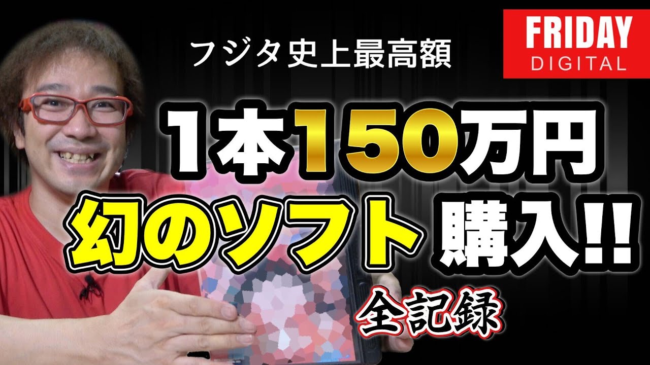 「1本150万円」!入手困難「幻のソフト」を買った!　全貌大公開!!【フジタのゲームダイバー】
