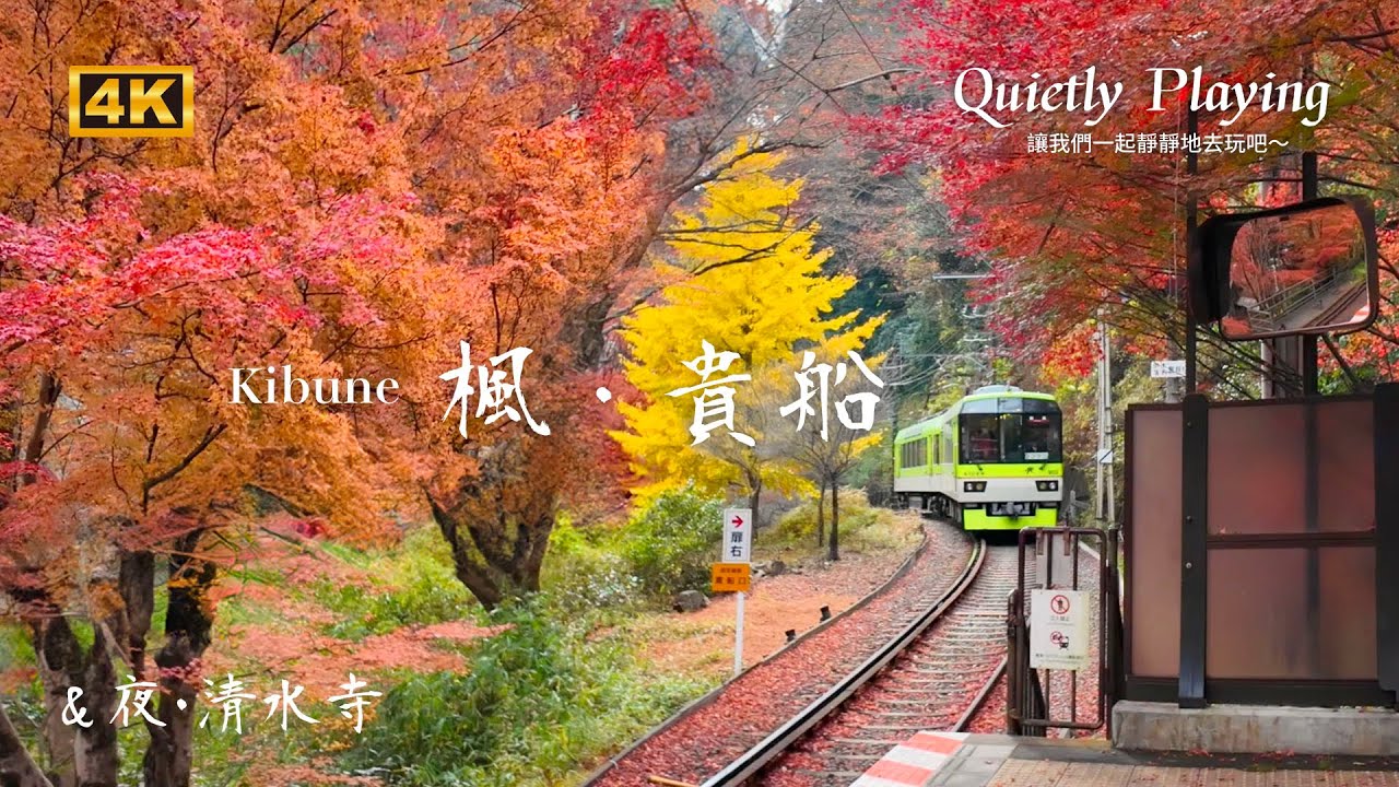 京都賞楓景點的No.1！叡山鐵道 楓隧道、清水寺夜楓！鞍馬、貴船神社