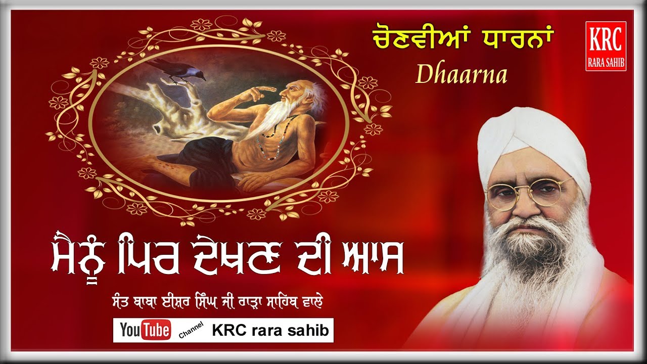 Mainu Pir Dekhan di Aas | Sant Ishar Singh Ji Rara Sahib Wale | Dhaarna | KRC RARA SAHIB