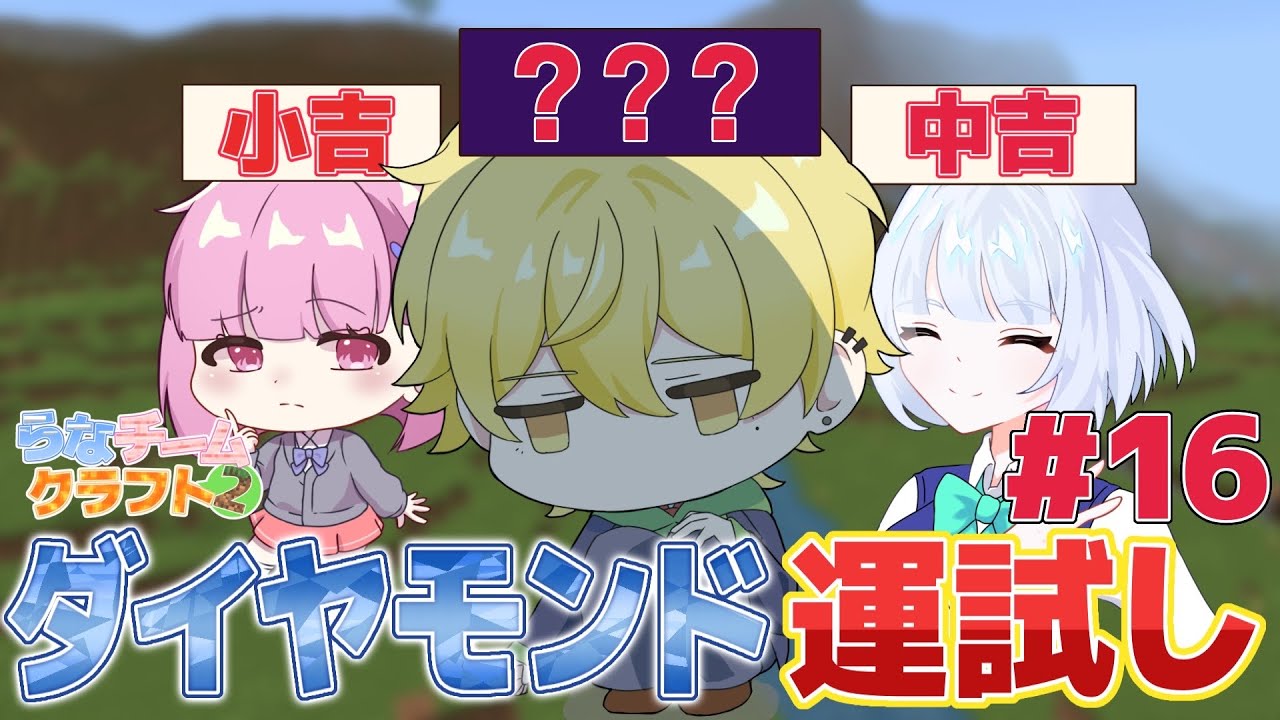 【運試し】ダイヤモンド掘り対決したらまさかの結果に…？PART16【らなチームクラフト2】