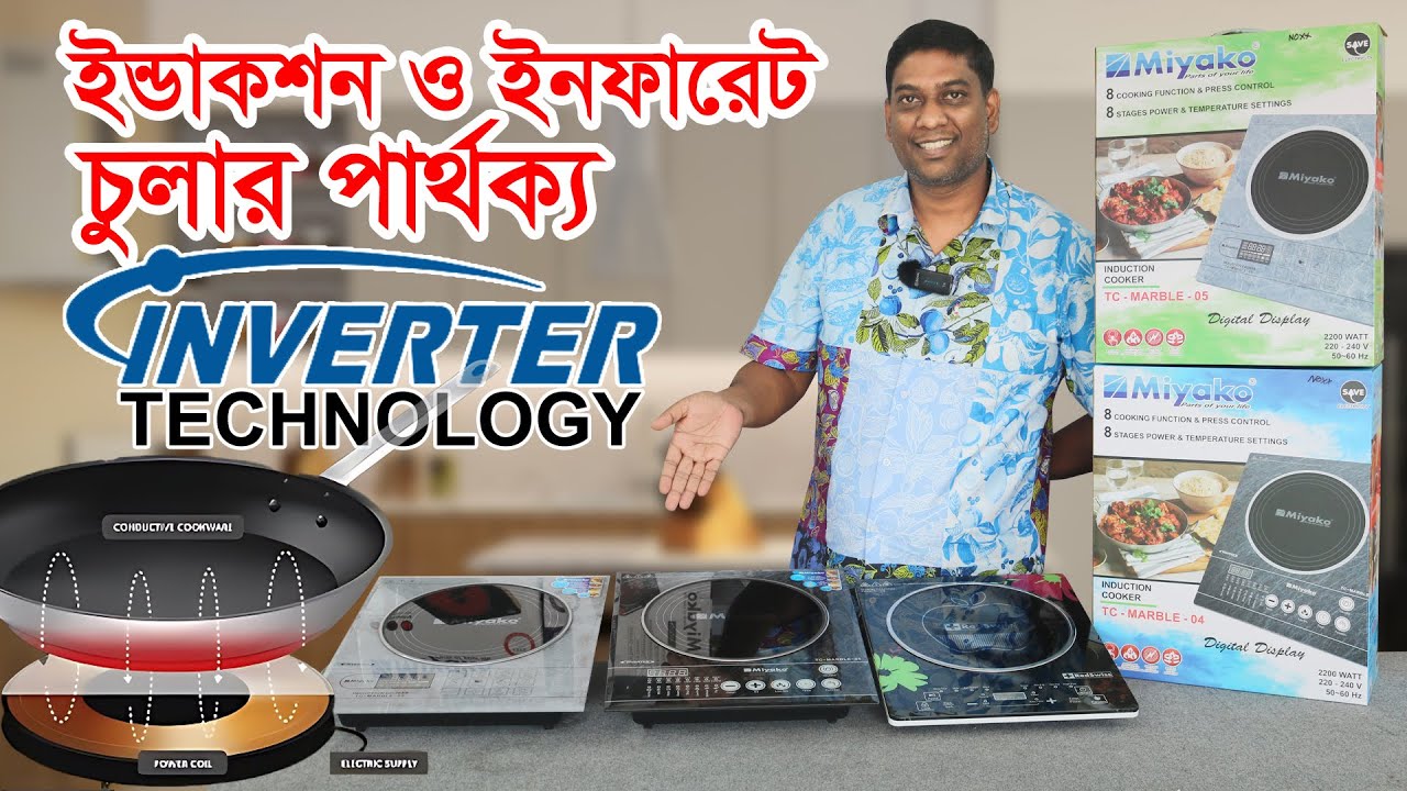 ইন্ডাকশন ও ইনফারেট চুলার পার্থক্য। বিদ্যুৎ বিল কোনটাতে কম। Infared vs Induction Cooker Price BD
