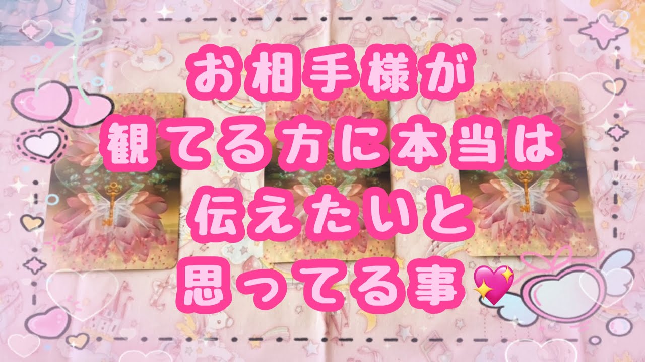 お相手様の熱い想いが強すぎてとても面白かったです☺あの人があなたに伝えたいと思っている事💖