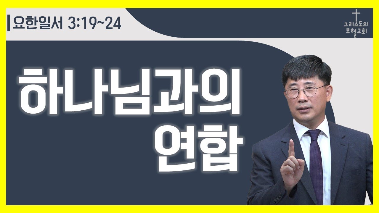[요한일서12] 하나님과의 연합/스데반황목사/그리스도의보혈교회/221204