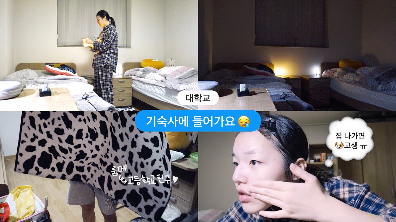 VLOG o 고등학교 친구와 함께하는 얼렁뚱땅 기숙사 입주날 🤤 | 기숙사, 대학교, 단국대, 룸메이트, 기숙사 입주, 웅비홀, 인테리어