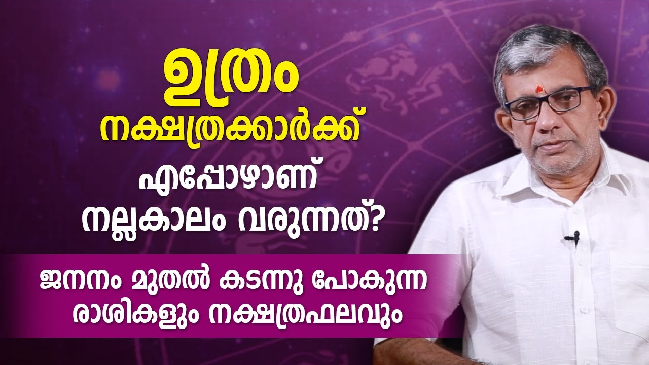 ഉത്രം  നക്ഷത്രക്കാർക്ക് എപ്പോഴാണ് നല്ലകാലം വരുന്നത്? ജനനം മുതലുള്ള രാശികളും നക്ഷത്രഫലവും Uthram