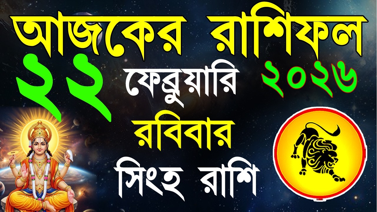 Ajker Rashifal 22Fabruary bangla 2026 | সিংহ রাশিফল২২ফেব্রুয়ারি |Singha Rashi | #ajkerrashifal | Leo