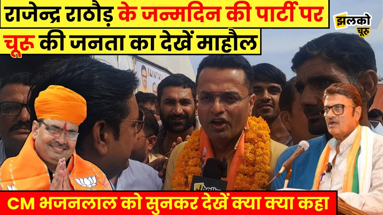 राजेन्द्र राठौड़ के जन्मदिन पर चूरू में उमड़ा जनसैलाब,ग्राउंड रिपोर्ट में देखें लोगों ने क्या कहा