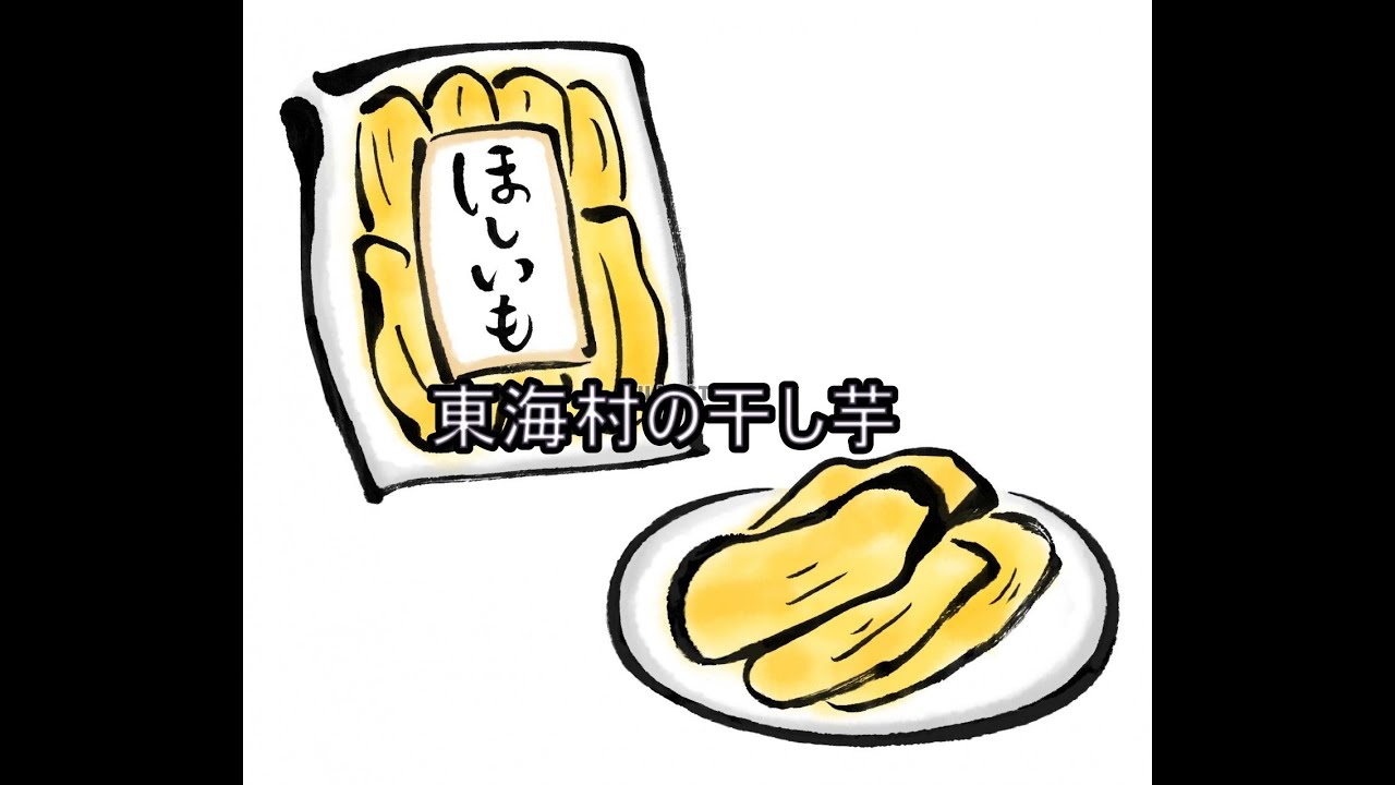 昔ながらの干し芋作り 昔ながらの干し芋作り