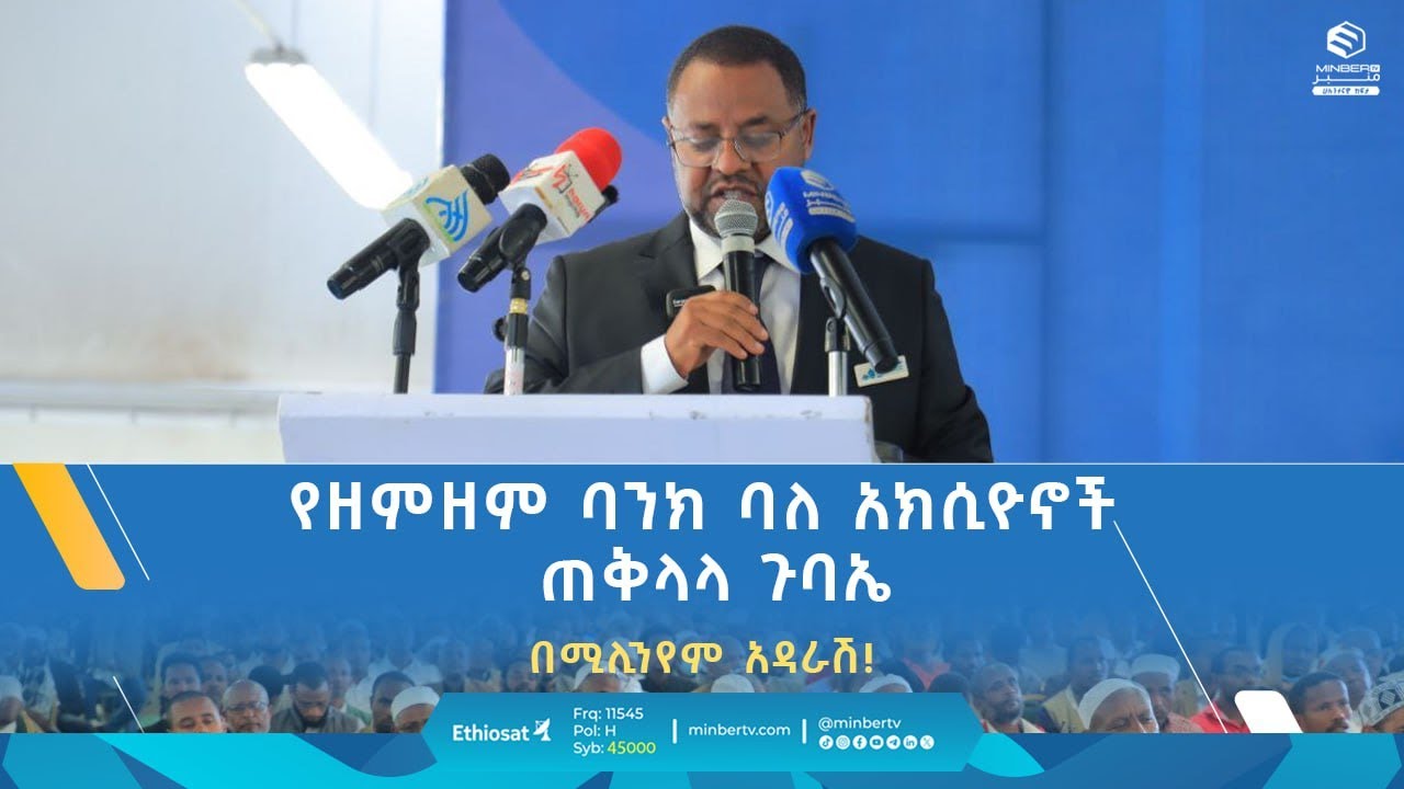 የዘምዘም ባንክ ባለ አክሲዮኖች ጠቅላላ ጉባኤ በሚሊንየም አዳራሽ! || ሚንበር ቲቪ
