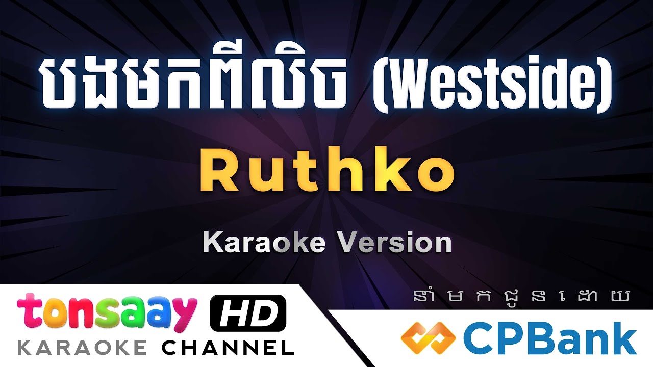 បងមកពីលិចភ្លេងសុទ្ធ - VUTHEA X RUTHKO Karaoke