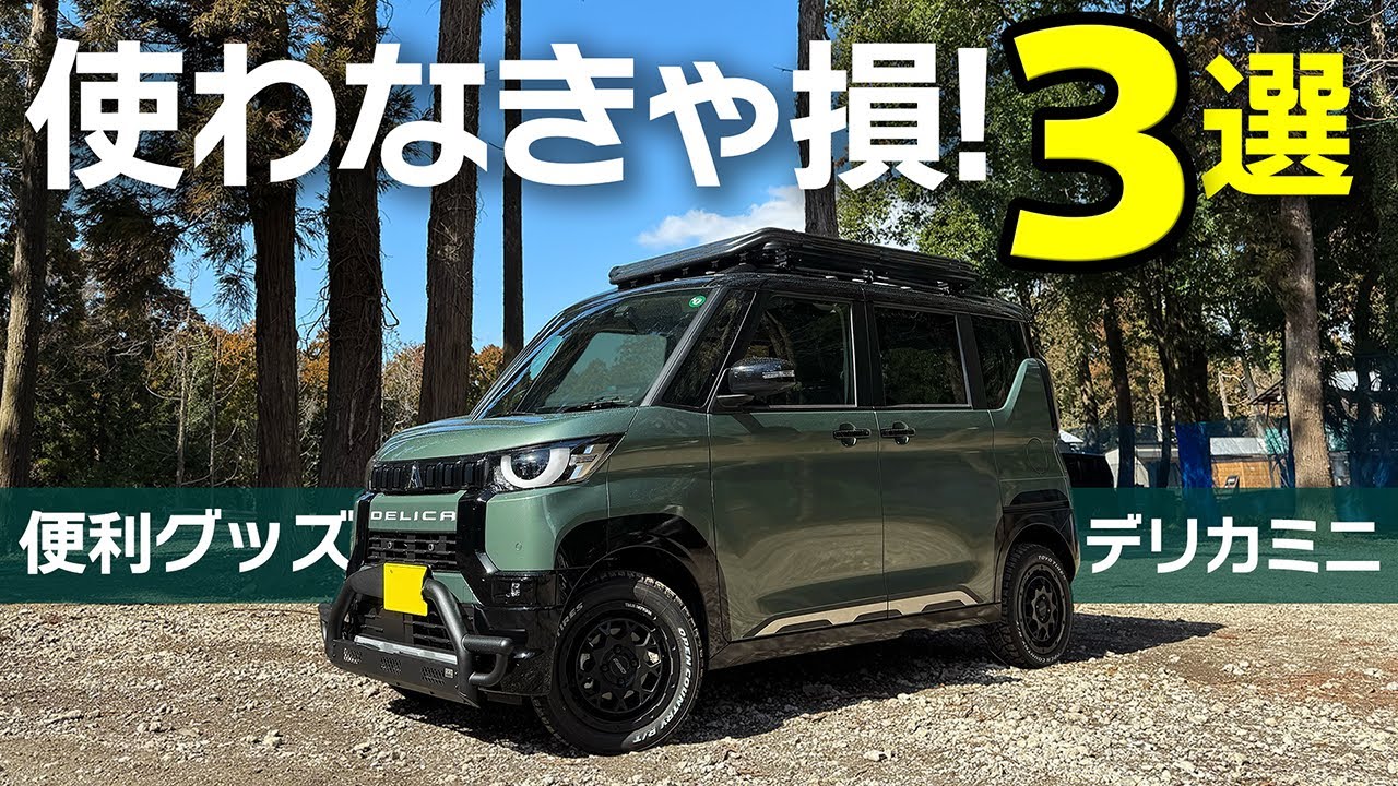 お役立ちグッズ＆小ワザ！デリカミニ車内の必需品3点！【Mitsubishi DELICA MINI T Premium】