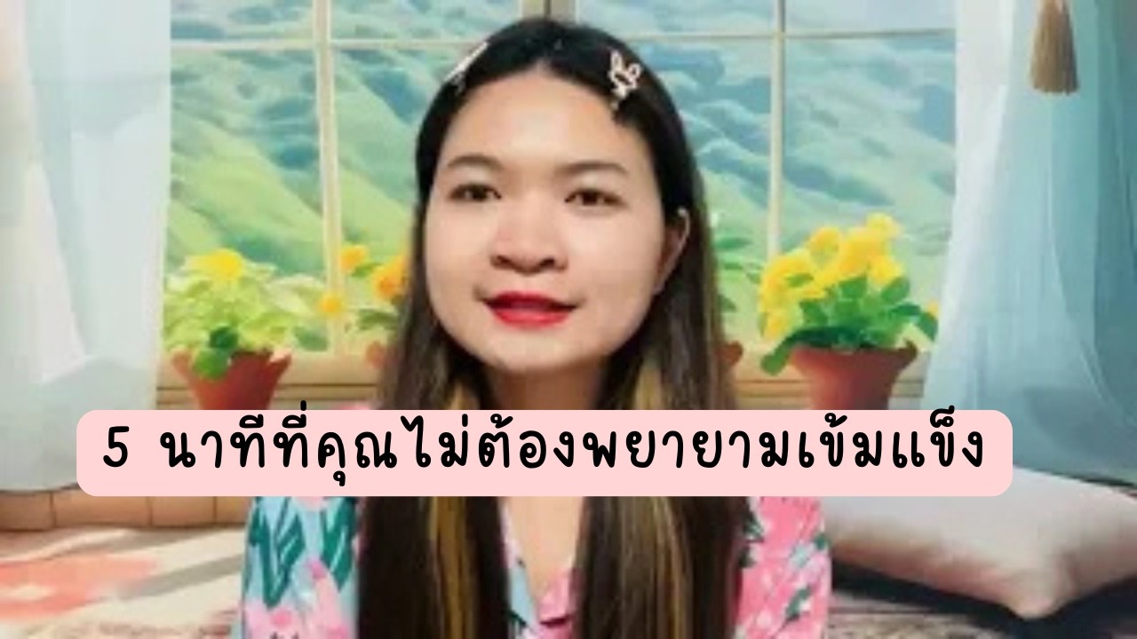 EP. 9 ห้านาทีที่คุณไม่ต้องพยายามเข้มแข็ง