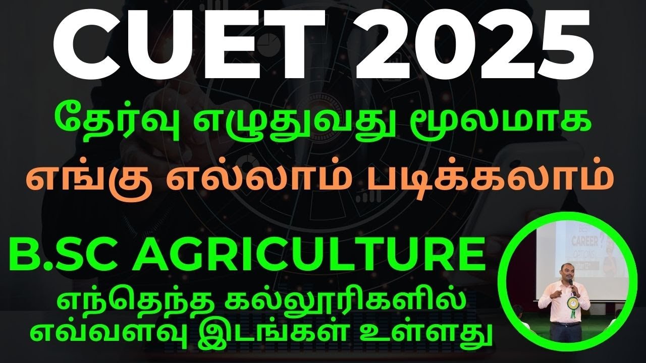 cuet 2025 தேர்வு எழுதுவது மூலமாக B.Sc. Agri எங்கு எல்லாம் படிக்கலாம் | எந்தெந்த கல்லூரிகளில் இடங்கள்