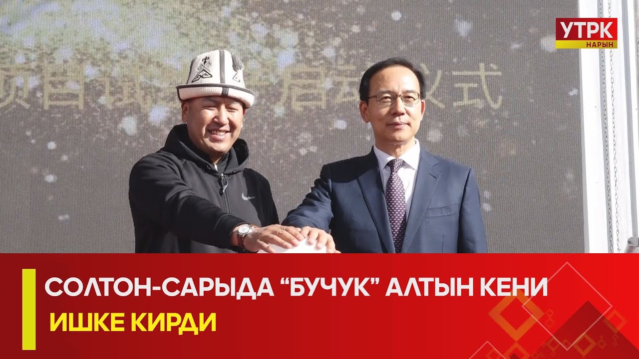 УТРК НАРЫН:СОЛТОН-САРЫДА “БУЧУК” АЛТЫН КЕНИ ИШКЕ КИРДИ