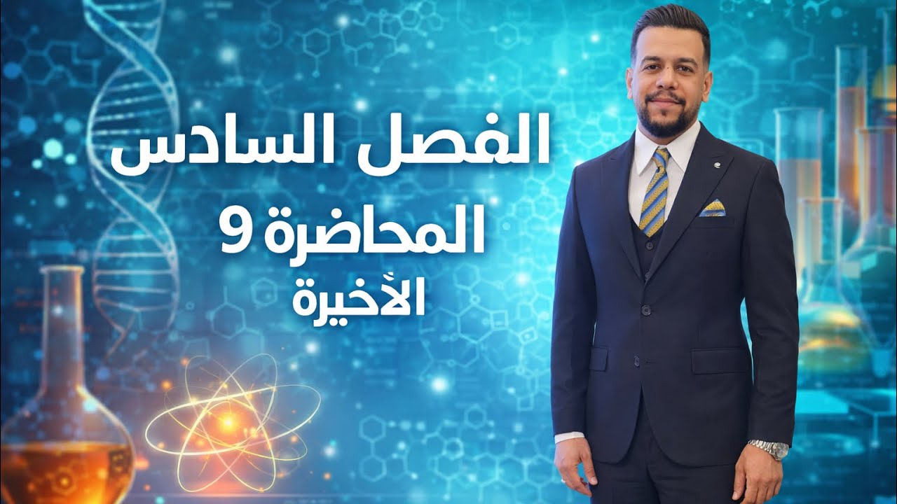 كيمياء السادس العلمي || الفصل السادس الكيمياء التحليلية || المحاضرة 9 والاخيرة تكملة مسائل التسحيح||