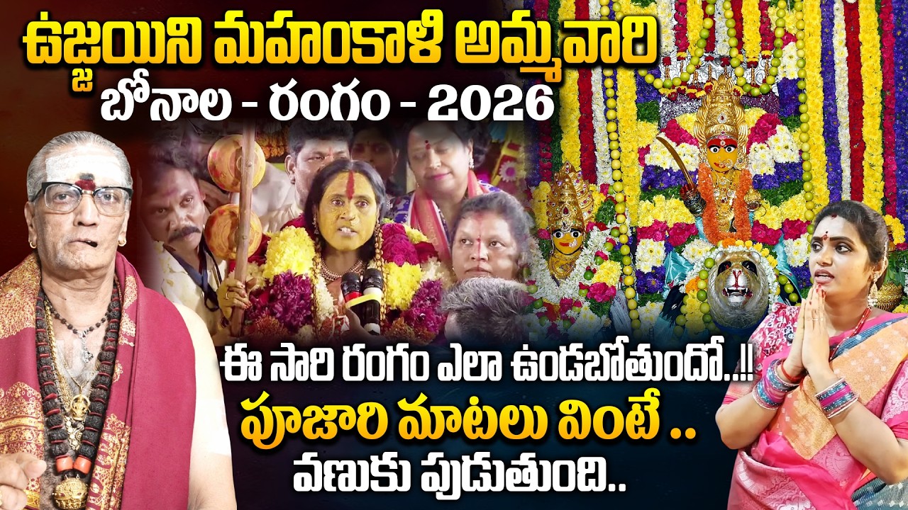 Ujjaini Mahankali Bonalu Special 2026 : Temple History ,Rangam Bhavishyavani 2026.? | SumanTV