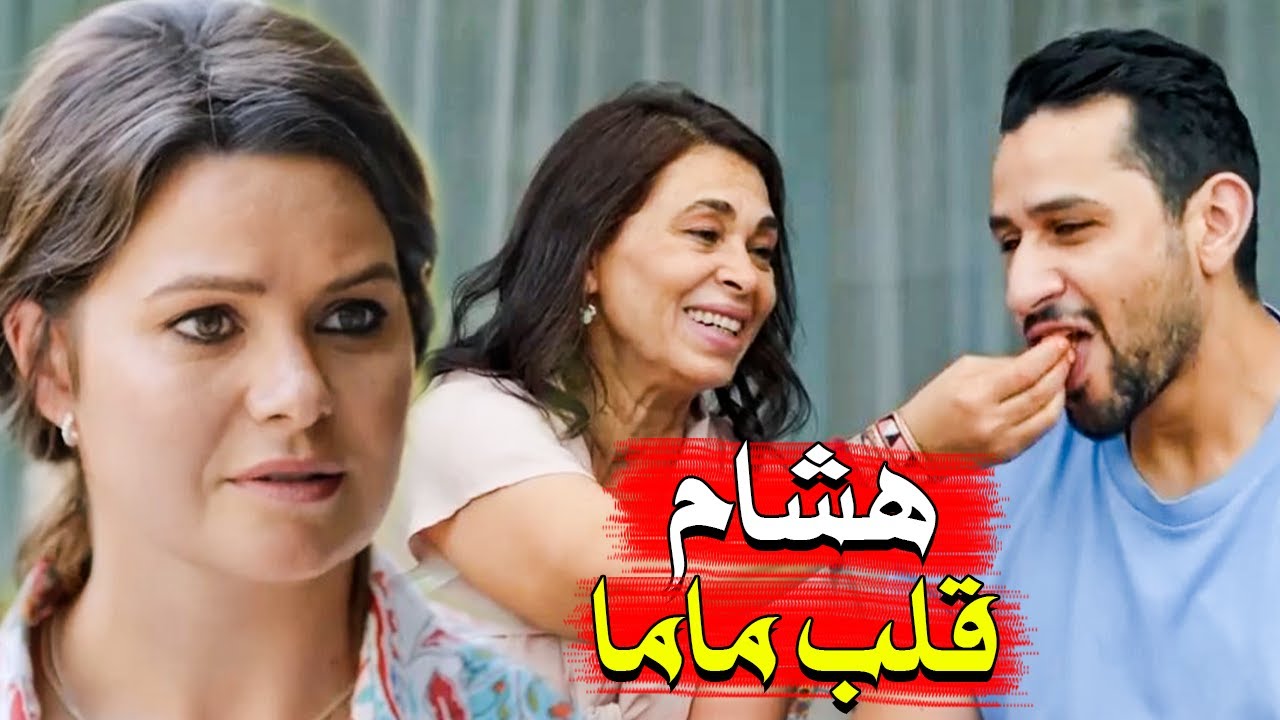 لما تكتشفي ان خطيبك ابن امه 🤨 انتي عاوزة هشام يفصص و يزفر أيده ! #بالورقة_والقلم