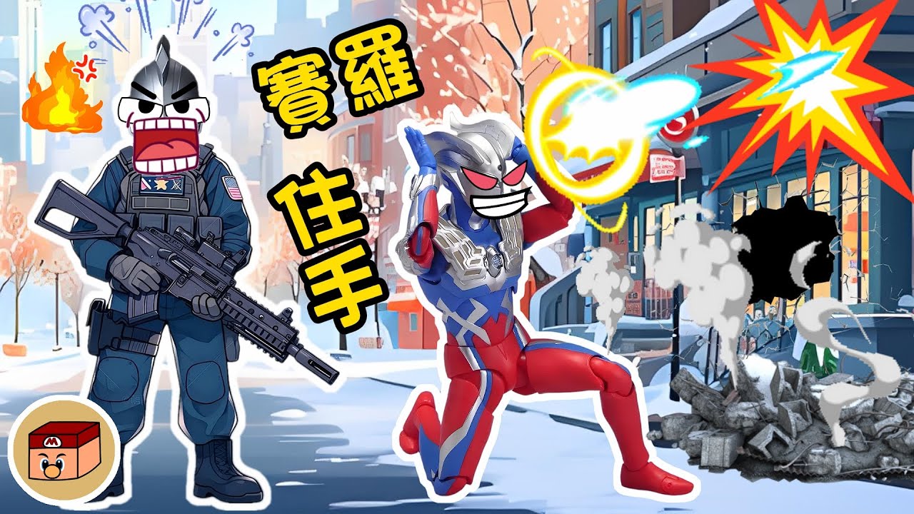 【超級奧特曼】賽羅變壞了？！房子快要被賽羅轟塌了！結果竟然是...