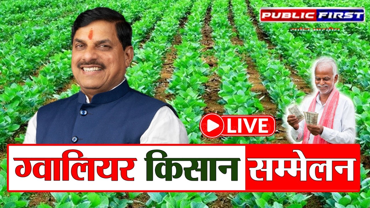 ग्वालियर किसान सम्मेलन | मुख्यमंत्री डॉ. मोहन यादव की विशेष पहल