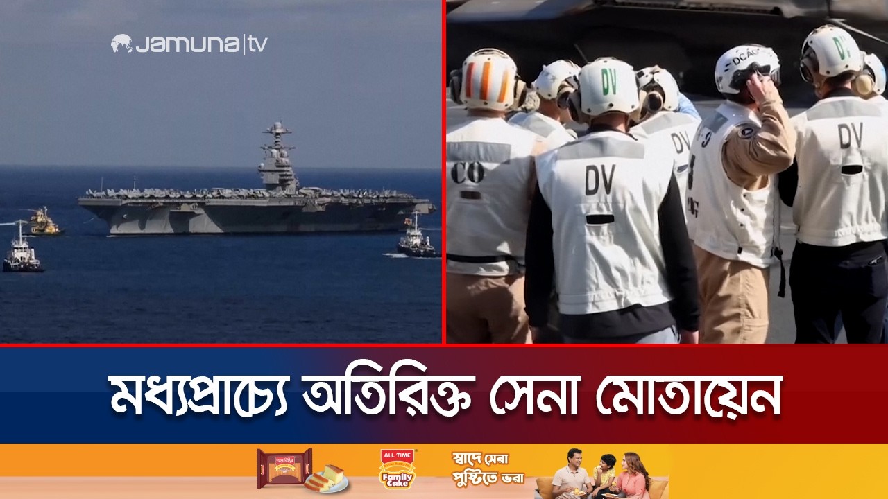 মধ্যপ্রাচ্যে অতিরিক্ত ৫ হাজার মেরিন সেনা ও নাবিক মোতায়েন করছে যুক্তরাষ্ট্র | US | Iran | Jamuna TV