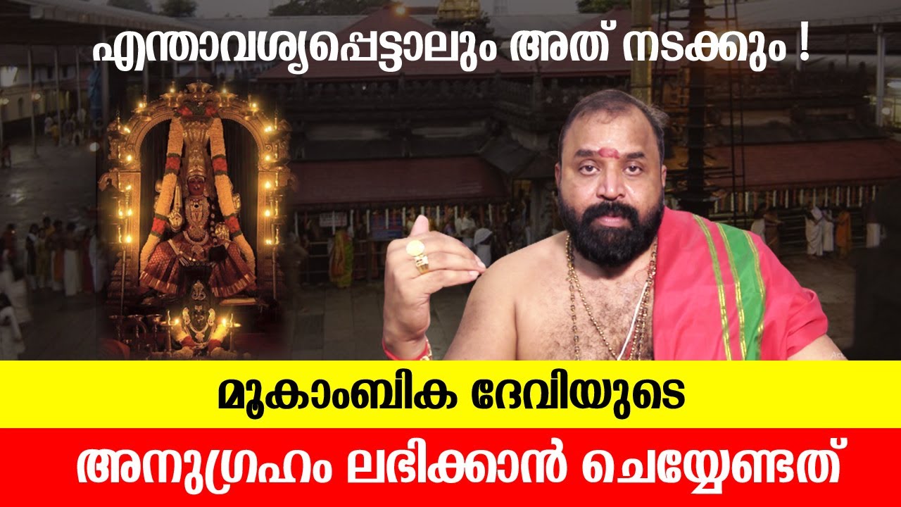 എന്താവശ്യപ്പെട്ടാലും അത് നടക്കും, മൂകാംബിക ദേവിയുടെ അനുഗ്രഹം ലഭിക്കാൻ ചെയ്യേണ്ടത് | Jyothishavartha