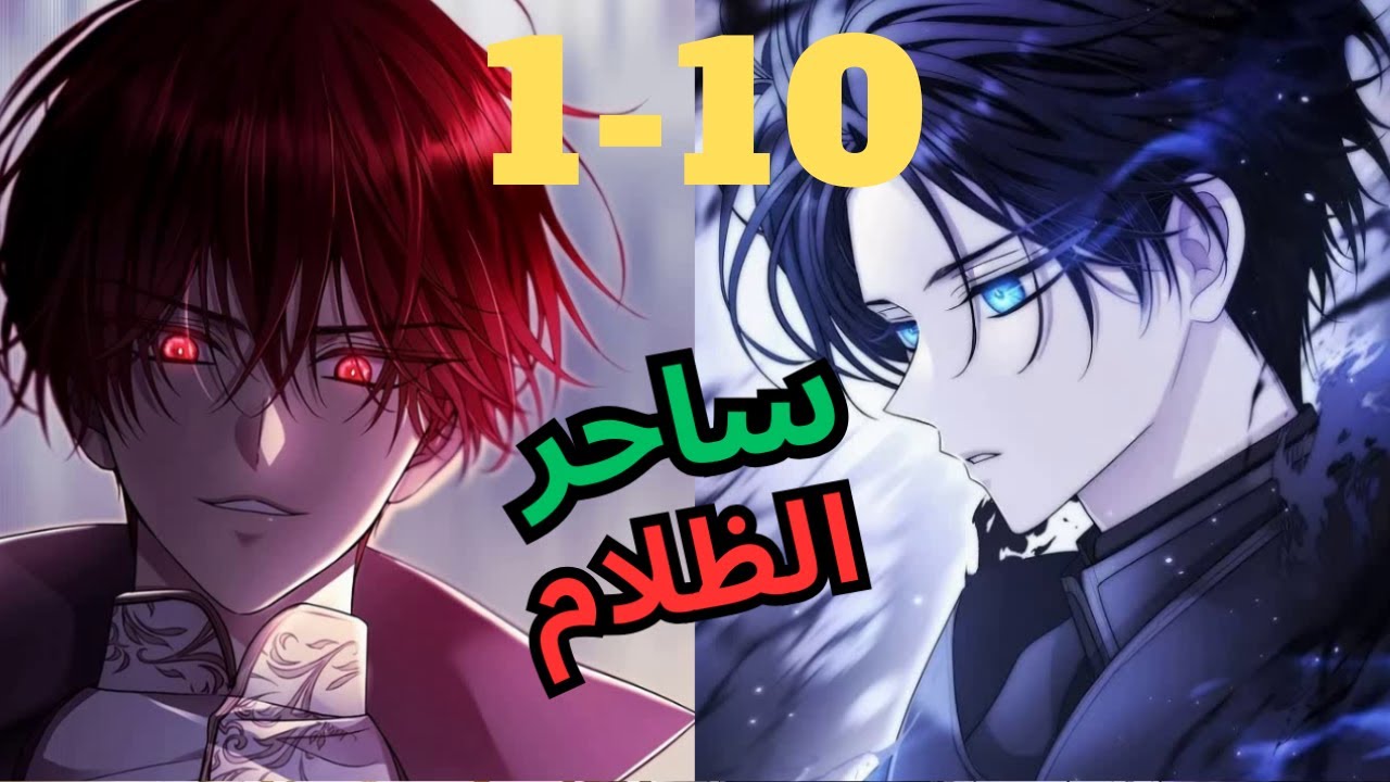 الساحر الاقوي في العالم بيدخل لاكاديمية سحرية عشان يخلص مهمة سرية ملخص مانهوا جزء 1-10