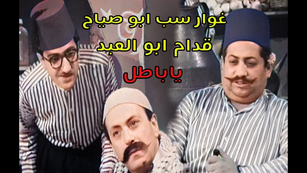 غوار عم يسب ابو صياح قدام ابو العبد 😂 ((لأول مرة بالألوان)) دريد لحام ونهاد قلعي ابو صياح