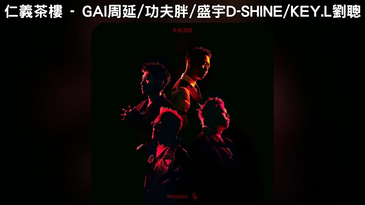 仁義茶樓 - GAI周延 / 功夫胖KUNGFU-PEN / 盛宇D-SHINE / KEY.L劉聰【中文歌詞】《G-BLOCK Mixtape》04