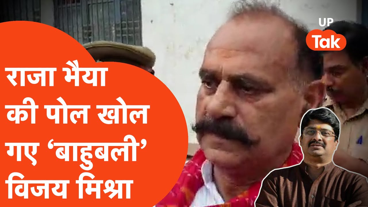 Vijay Mishra : बाहुबली विजय मिश्रा ने कोर्ट के बाहर आते ही बताई राजा भैया की असलियत !