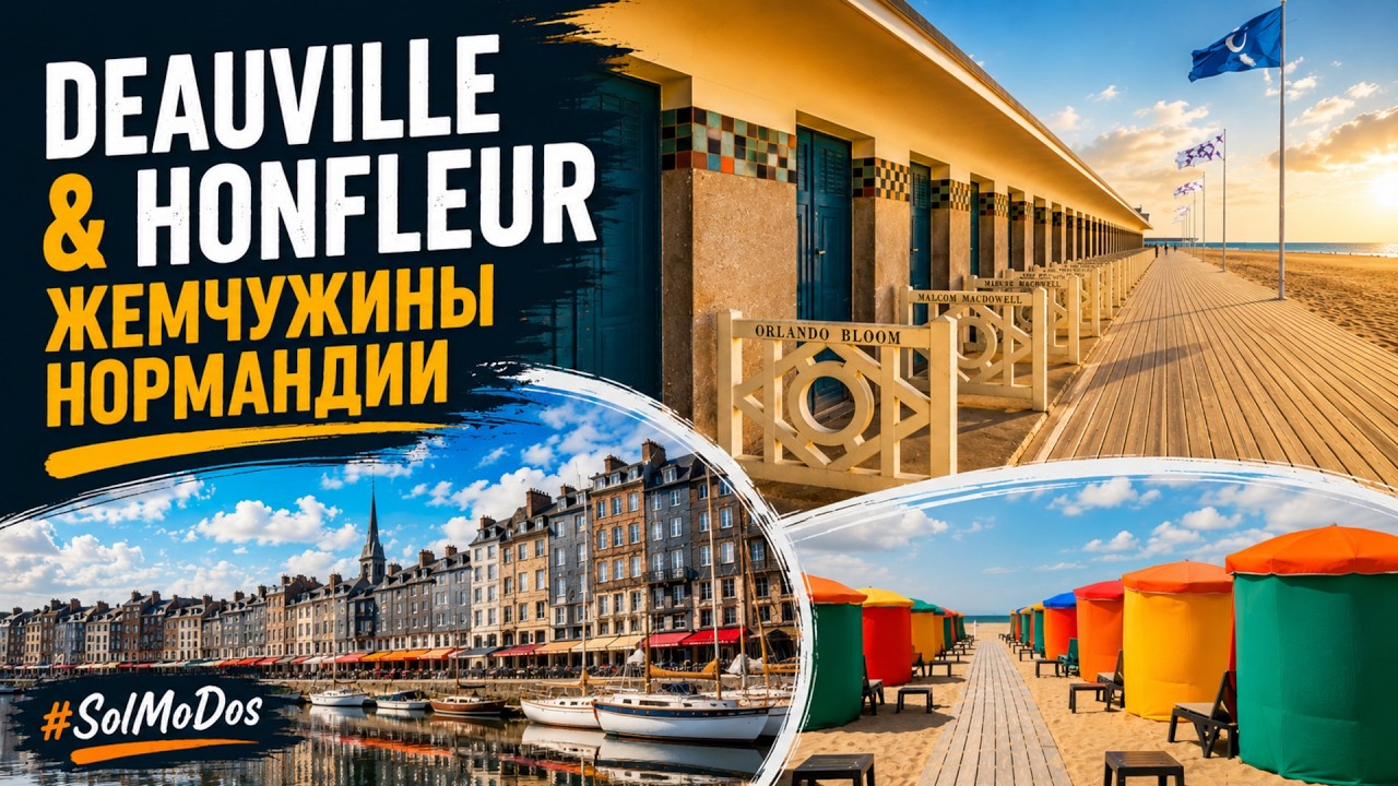 Нормандия: Довиль и Онфлер - Магия Французского побережья | Normandie: Deauville und Honfleur
