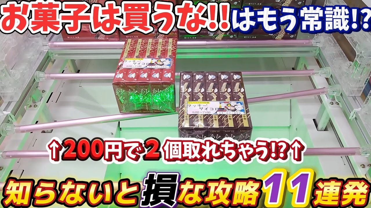 [クレーンゲーム] お菓子攻略11連発！お菓子をお得に取りたければ見て…! [ユーフォーキャッチャー]