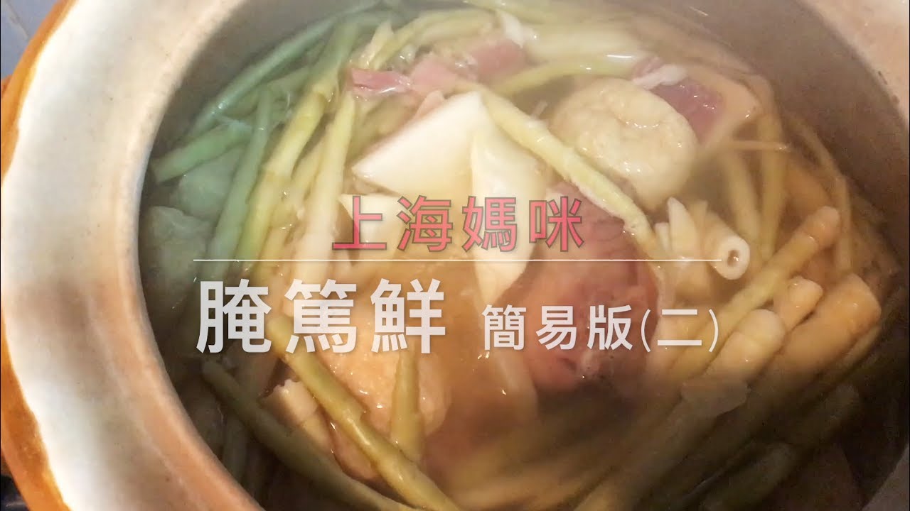 腌篤鮮｜《上海媽咪》上海名湯在家煲（簡易第二波）