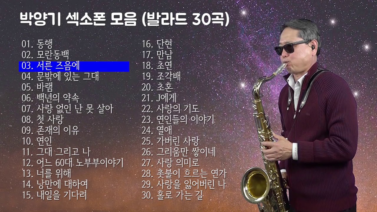 색소폰 연주곡 모음(박양기) - 발라드30곡