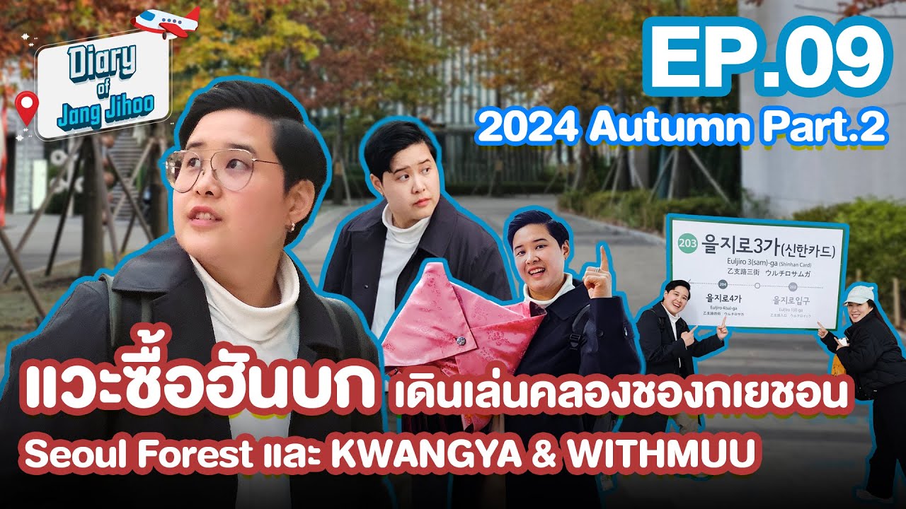 Jihoo Vlog (ทริปฤดูใบไม้ร่วง 2024) EP.9 แวะตลาดควางจัง เดินเล่นคลองชองกเยชอน ชมสวนสวย Seoul Forest