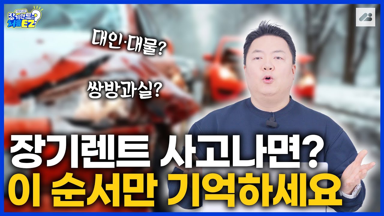 장기렌트 타다 사고나면? 이 순서만 기억하세요!｜장기렌트는 처음이지?
