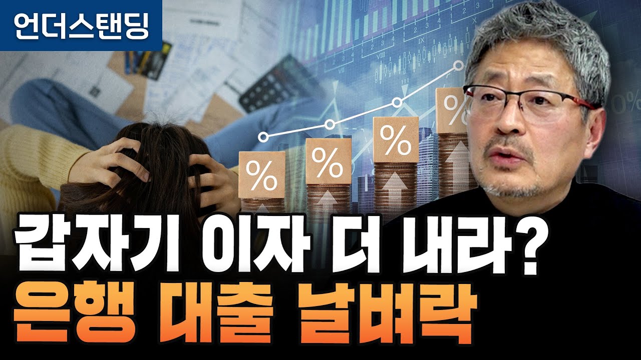 은행이 금리 위험 소비자에 떠넘기는 이유 (김준송TV 김준송 대표)