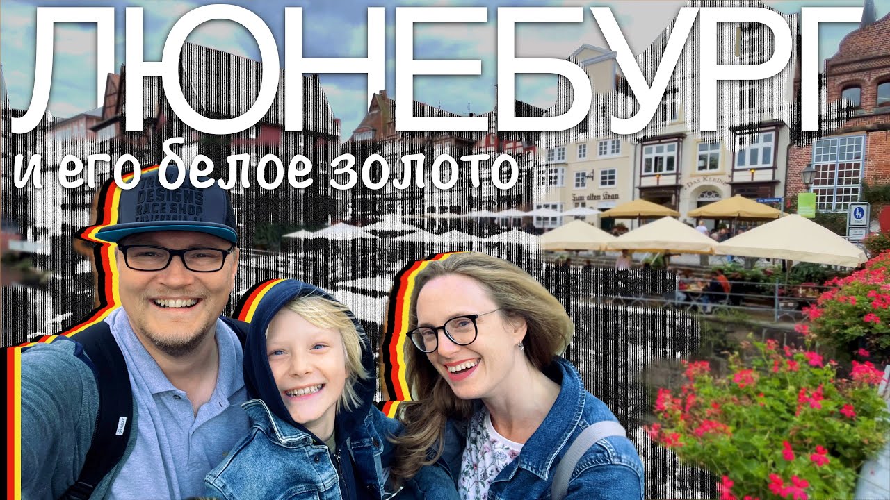 Лунный город Люнебург или как несметные богатства превратились в воспоминания о былой роскоши
