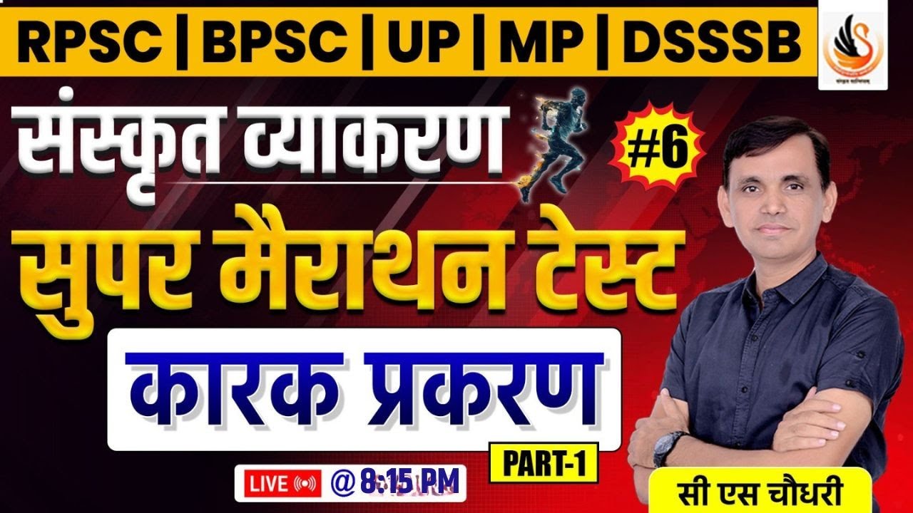 संस्कृत व्याकरण सुपर  मैराथन  | कारक विभक्ति अनुवाद | RPSC | UP TGT | BPSC | #sanskrit