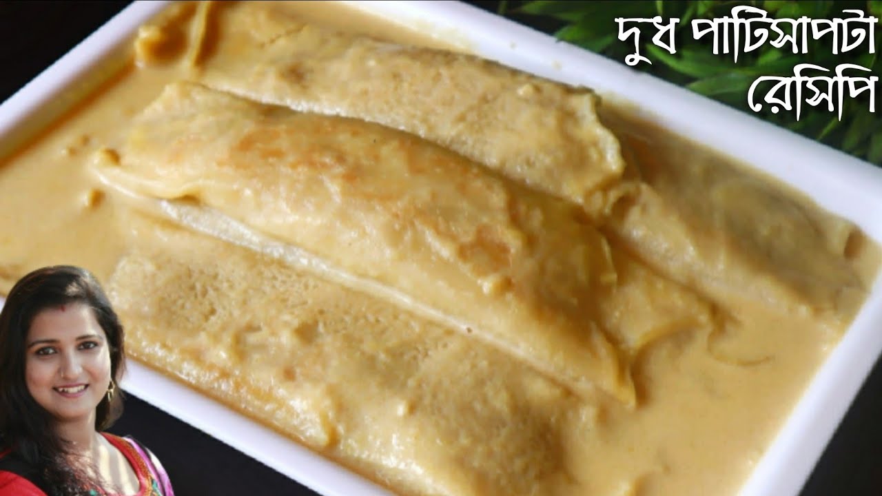 দুধ পাটিসাপটা পিঠা এই ভাবে বানালে প্যানে আটকাবেনা ও পিঠেটি হবে নরম তুলতুলে যা মুখে দিলেই মিলিয়ে যাবে